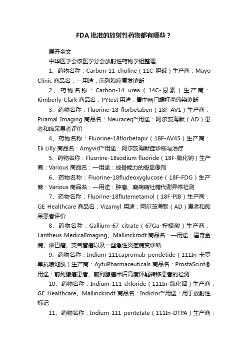 FDA批准的放射性药物都有哪些？