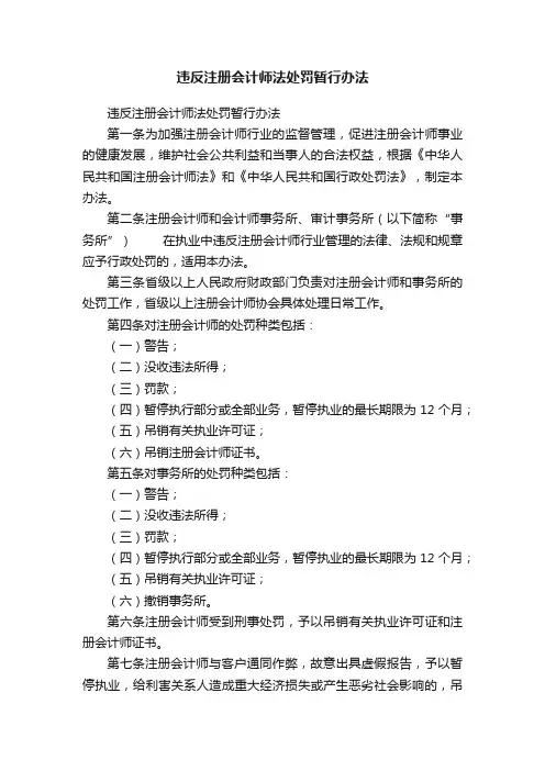 违反注册会计师法处罚暂行办法