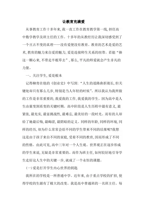 让教育充满爱
