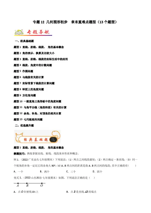 初中数学专题《几何图形初步》章末重难点题型原卷