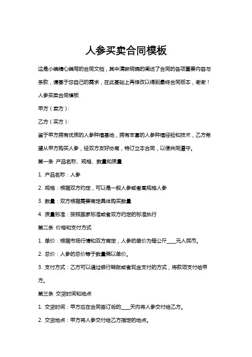 人参买卖合同模板