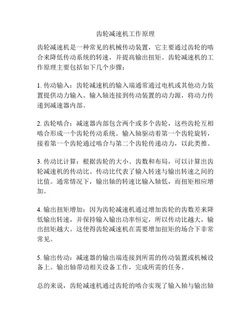 齿轮减速机工作原理