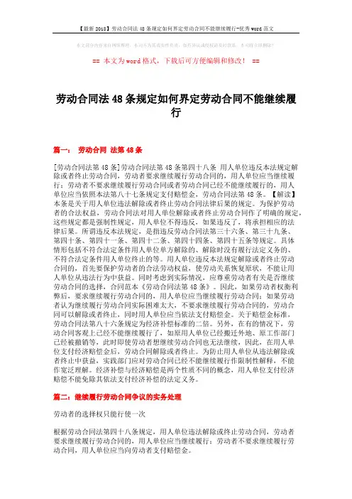 劳动合同法48条规定如何界定劳动合同不能继续履行 (6页)