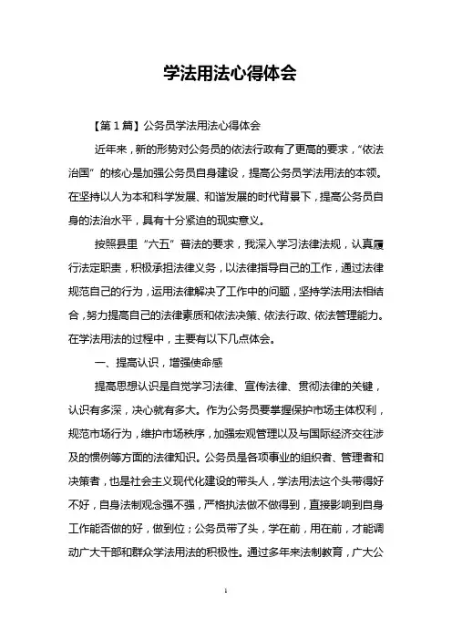 学法用法心得体会