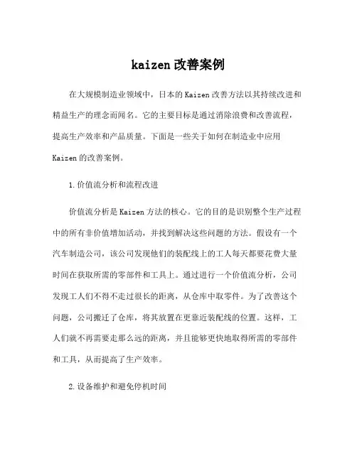 kaizen改善案例