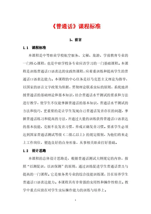 《普通话》课程标准.pdf