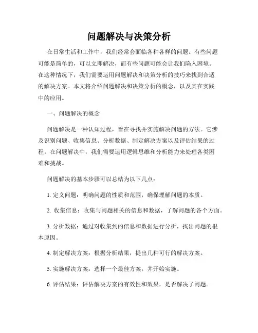 问题解决与决策分析