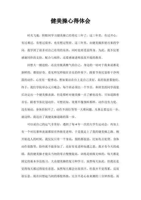 健美操心得体会 2