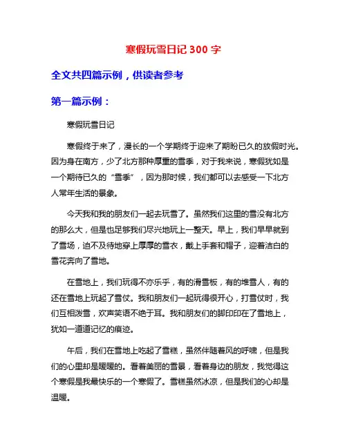 寒假玩雪日记300字