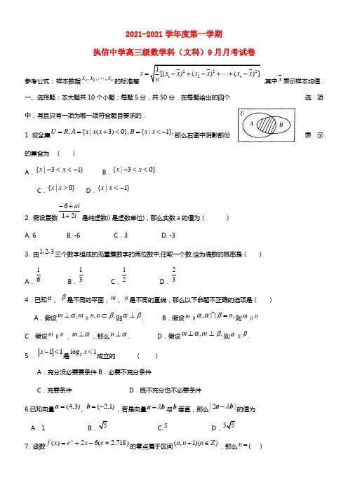 广东省执信中学2021届高三数学9月考试试题 文(1)