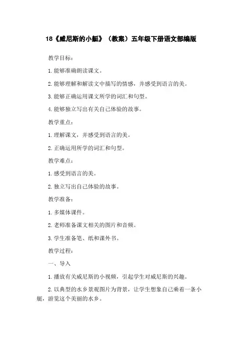 18《威尼斯的小艇》(教案)五年级下册语文部编版