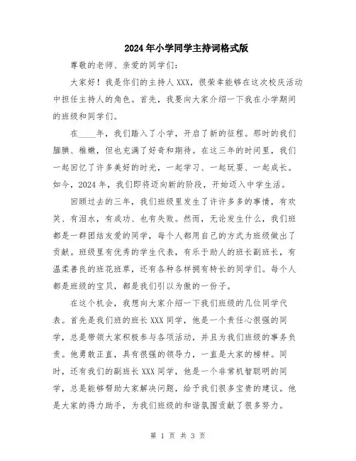 2024年小学同学主持词格式版