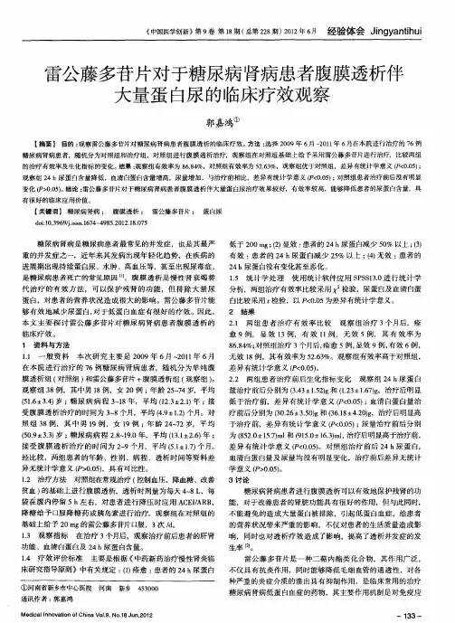 雷公藤多苷片对于糖尿病肾病患者腹膜透析伴大量蛋白尿的临床疗效观察