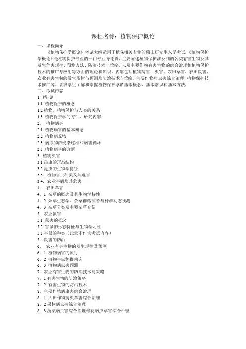 《植物保护概论》大纲