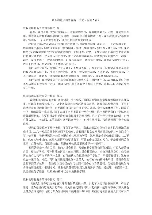 致即将逝去的青春高一作文(优秀6篇)