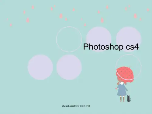 photoshopcs4彩屏图制作步骤