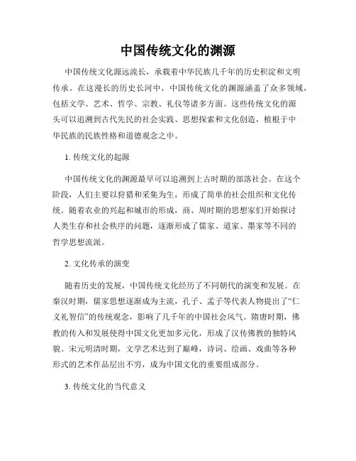 中国传统文化的渊源