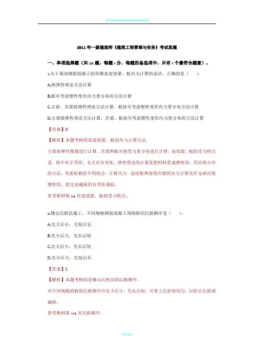 2011年一级建造师《建筑工程管理与实务》考试真题