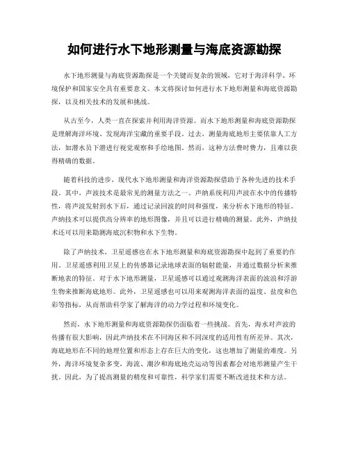 如何进行水下地形测量与海底资源勘探