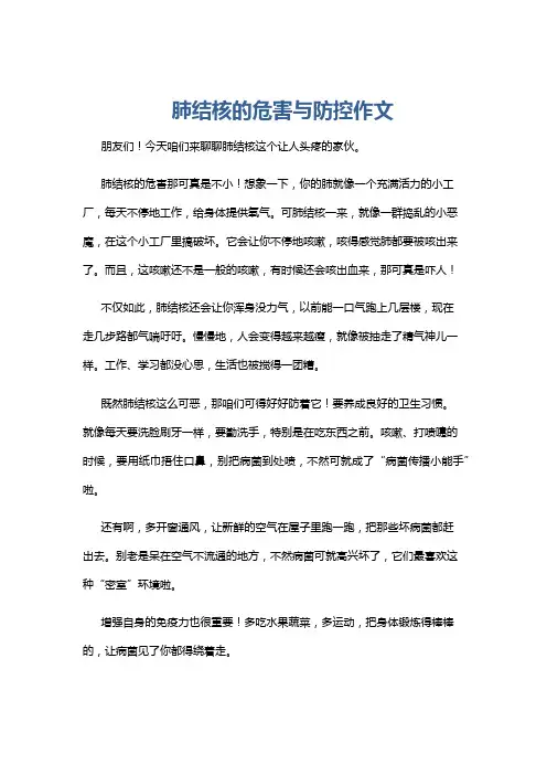 肺结核的危害与防控作文