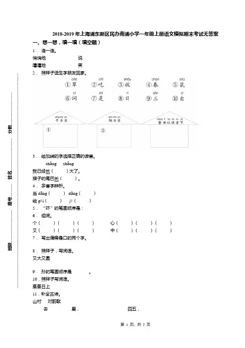 2018-2019年上海浦东新区民办南浦小学一年级上册语文模拟期末考试无答案