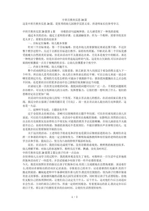 中班月教育反思20篇