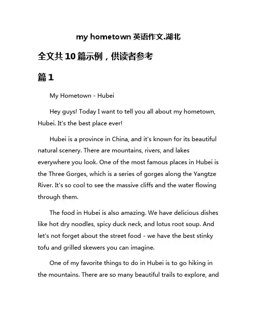 my hometown英语作文.湖北