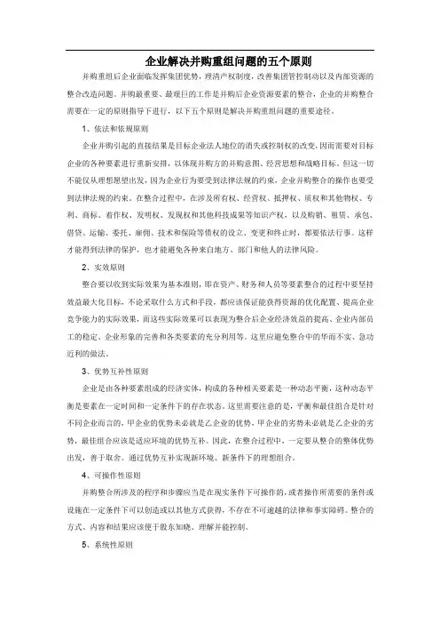 企业解决并购重组问题的五个原则