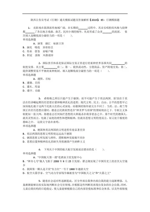 陕西公务员考试《行测》通关模拟试题及答案解析【2019】：65 - 行测模拟题