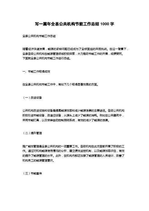 2023年全县公共机构节能工作总结
