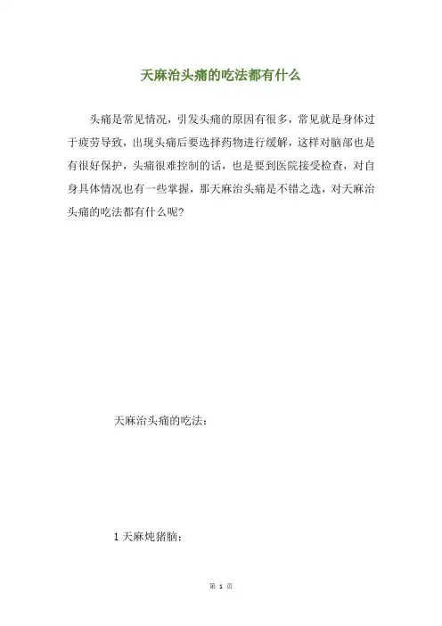 天麻治头痛的吃法都有什么