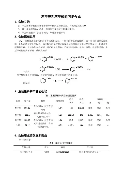 苯甲醇和苯甲酸的制备
