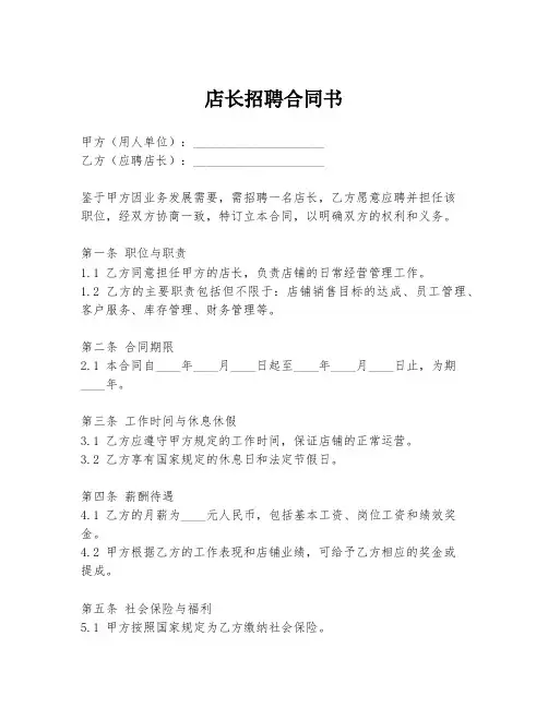 店长招聘合同书