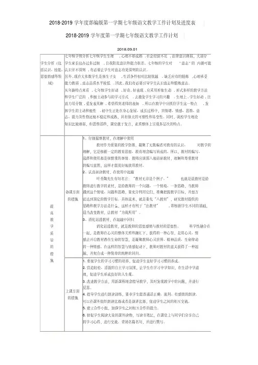 2018-2019学年度部编版第一学期七年级语文教学工作计划及进度表(20190802101757)