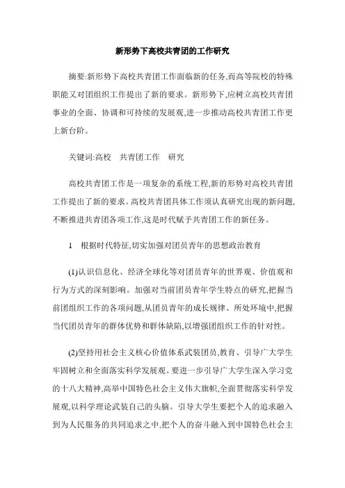 新形势下高校共青团的工作研究