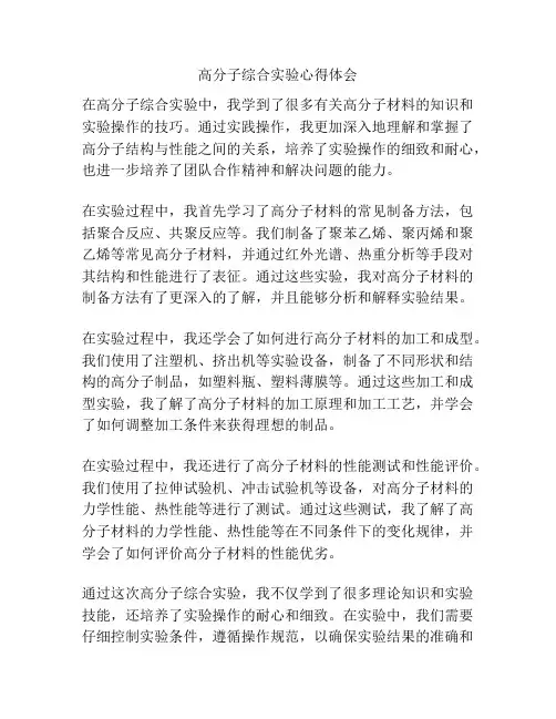 高分子综合实验心得体会