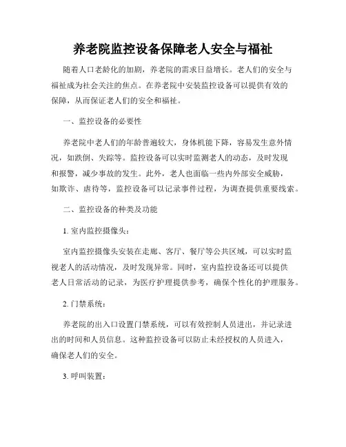 养老院监控设备保障老人安全与福祉