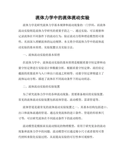 流体力学中的流体流动实验