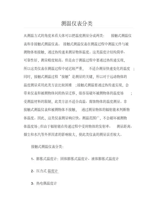 测温仪表分类