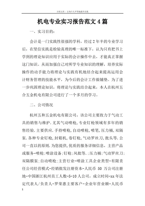 机电专业实习报告范文4篇
