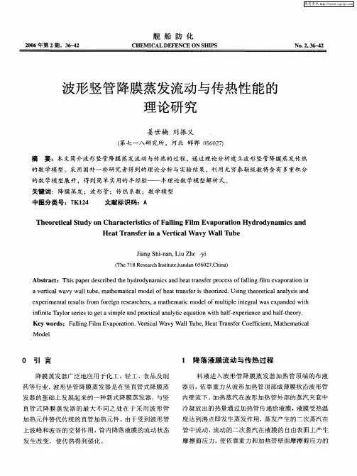 波形竖管降膜蒸发流动与传热性能的理论研究