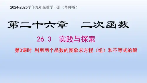 26.3  利用两个函数的图象求方程(组)和不等式的解(课件)2024-25九年数学下(华东师大版)