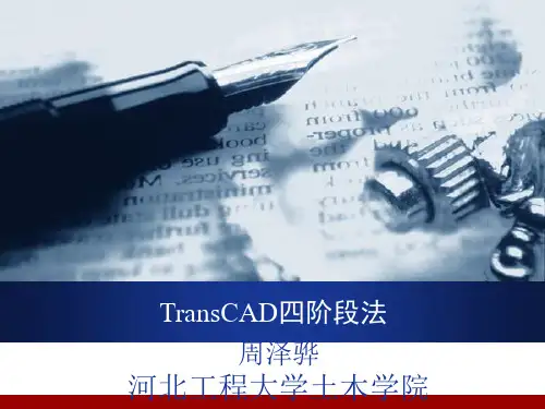 transcad四阶段法