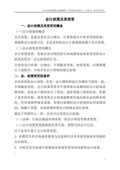 会计政策及其变更