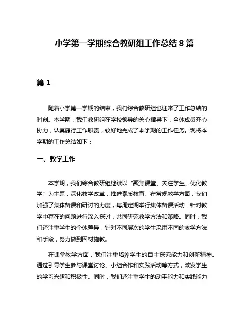 小学第一学期综合教研组工作总结8篇