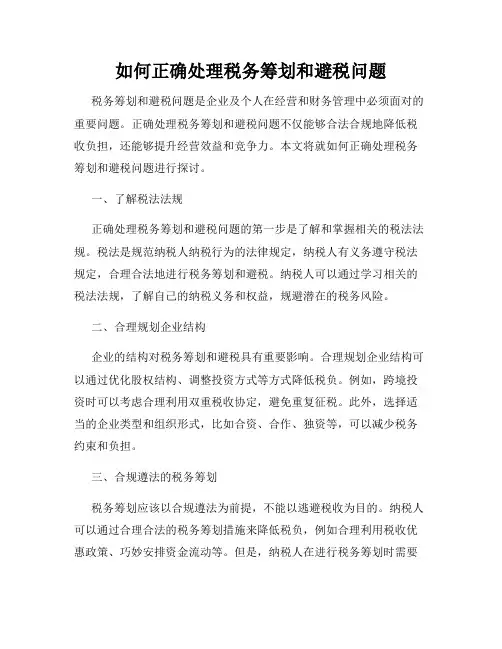 如何正确处理税务筹划和避税问题