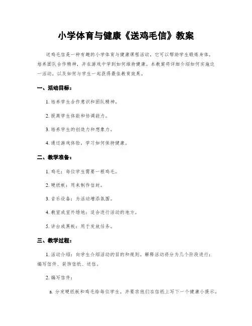 小学体育与健康《送鸡毛信》教案