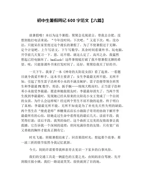 初中生暑假周记600字范文【六篇】