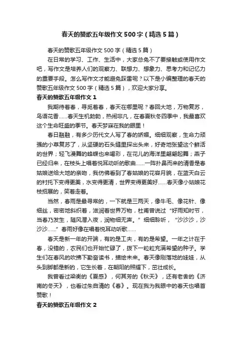 春天的赞歌五年级作文500字（精选5篇）