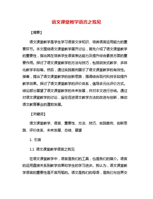 语文课堂教学语言之我见